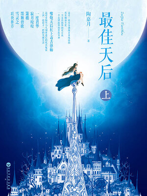 cover image of 最佳天后（上）
